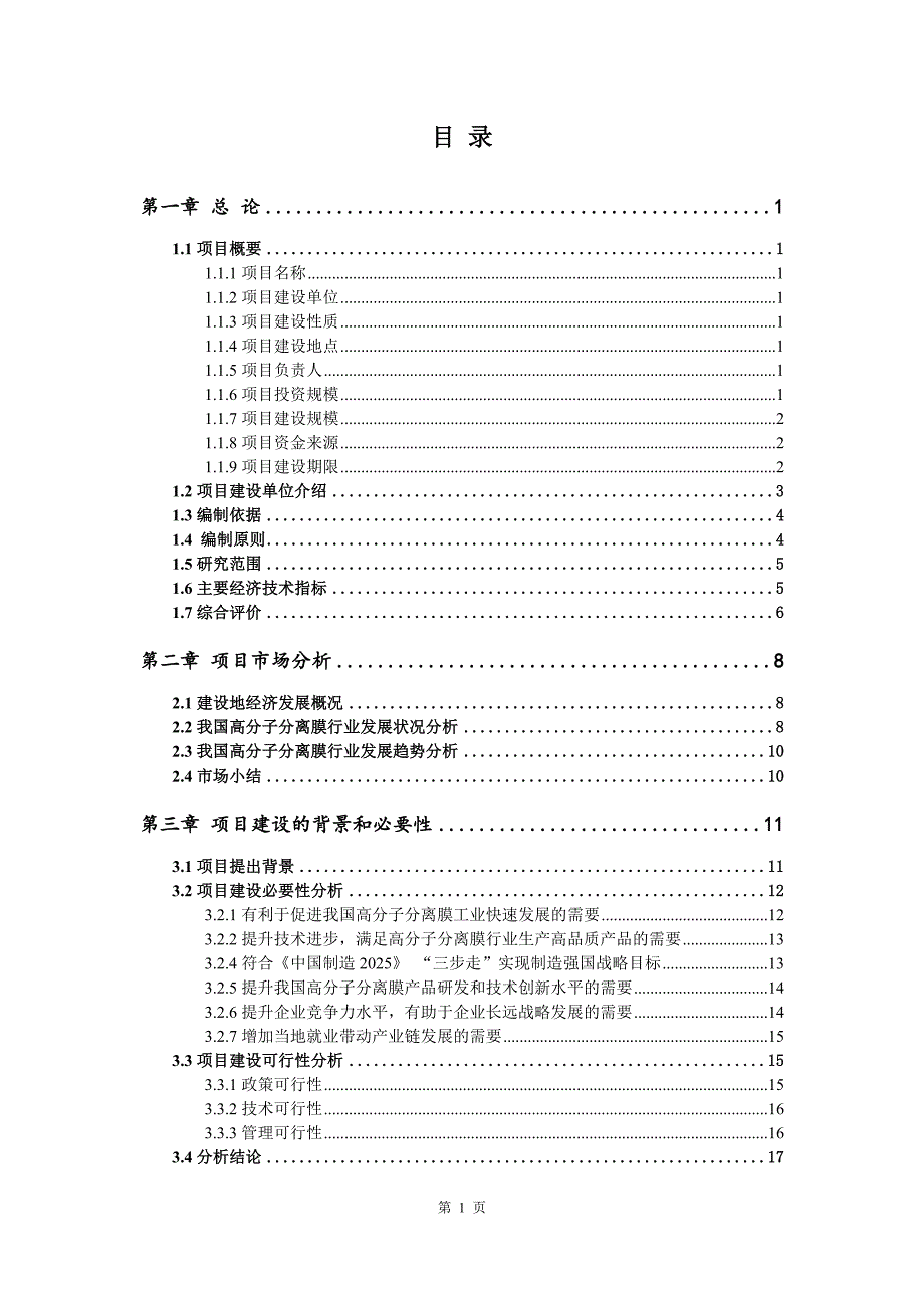 高分子分离膜生产建设项目可行性研究报告_第2页