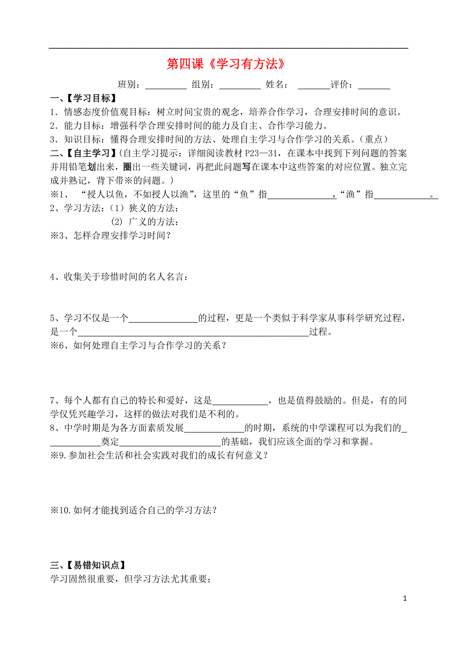 （2016年秋季版）七年级政治上册第二单元第4课学习有方法导学案（无答案）教科版（道德与法治）.doc_第1页