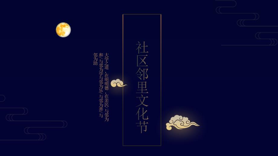 2018第三届红星社区邻里文化节活动策划-64P_第1页