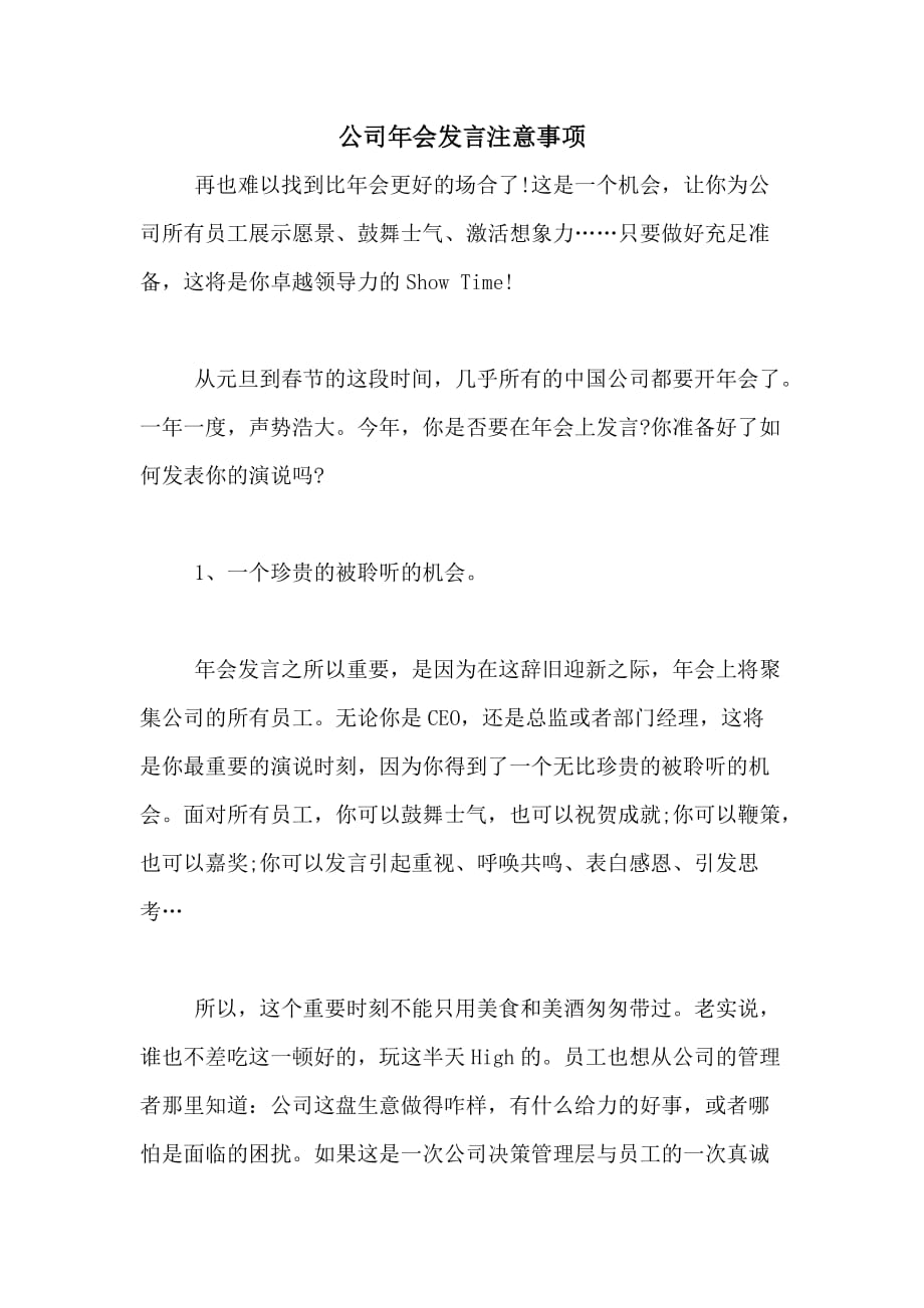 公司年会发言注意事项_第1页