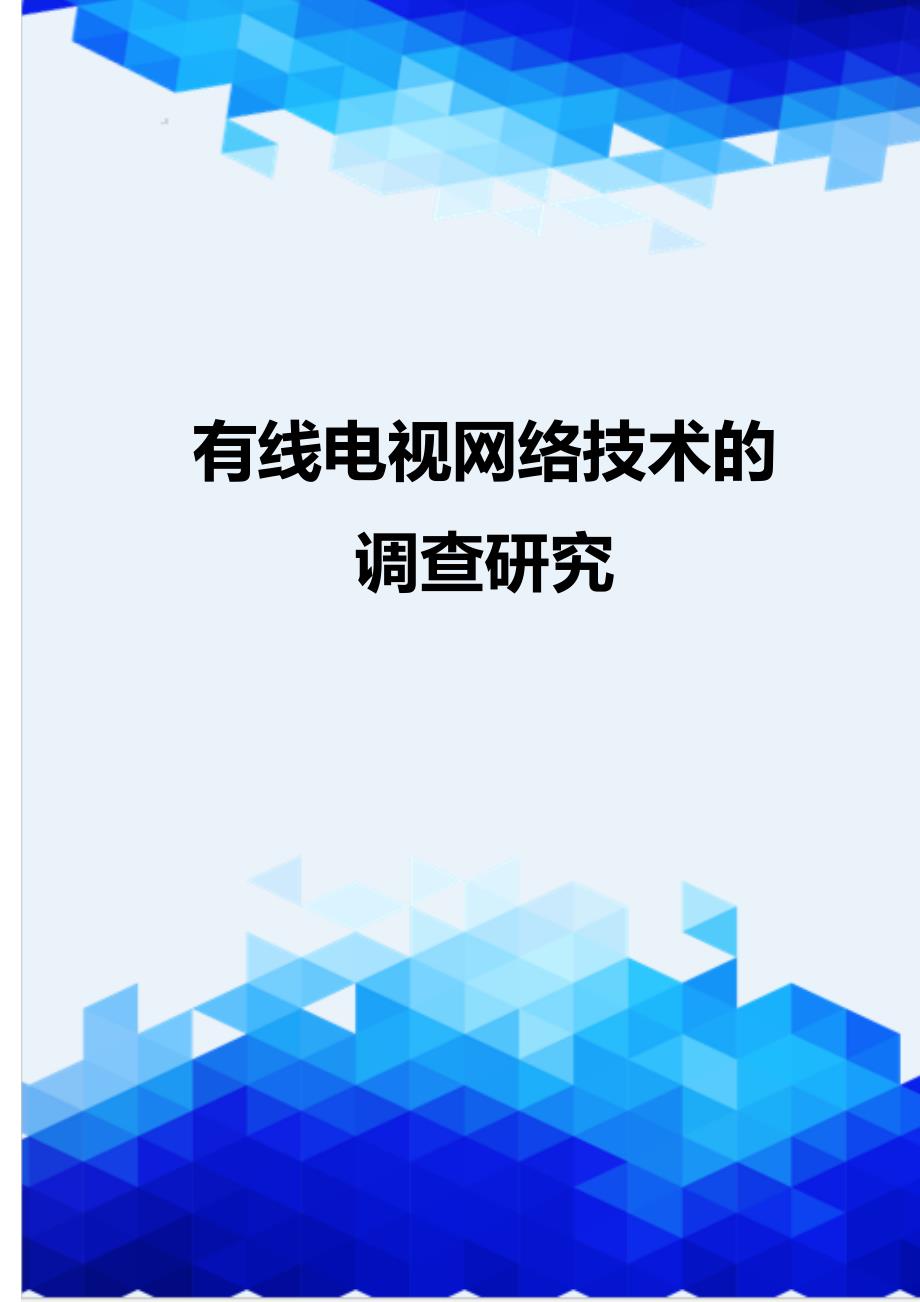 {推荐}有线电视网络技术的调查研究_第1页