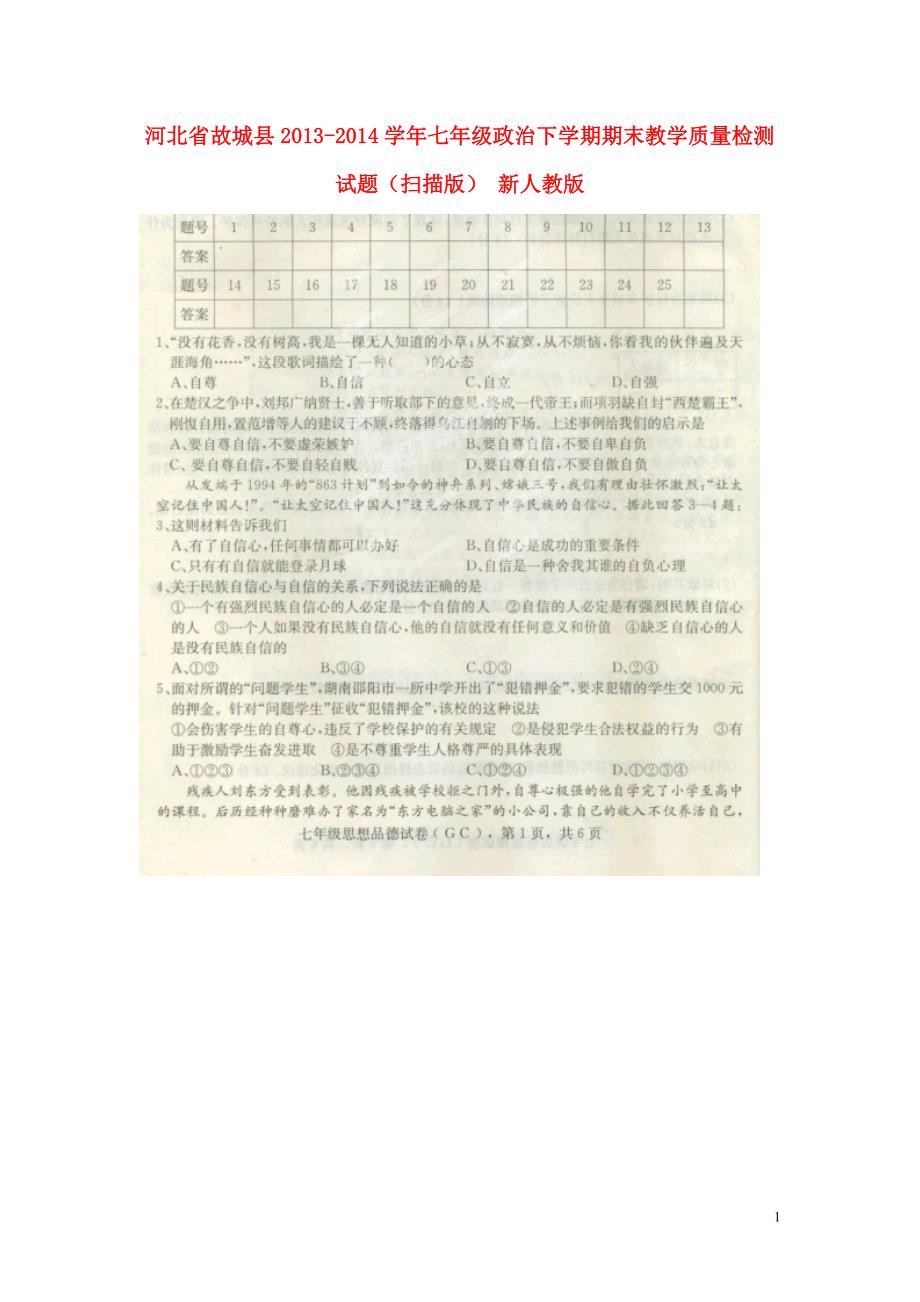 河北省故城县2013-2014学年七年级政治下学期期末教学质量检测试题（扫描版） 新人教版.doc_第1页