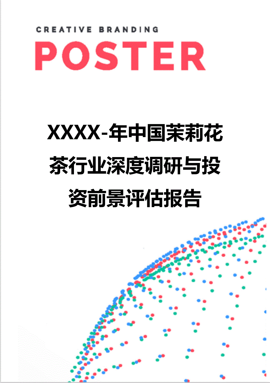 【精编】XXXX-年中国茉莉花茶行业深度调研与投资前景评估报告_第1页