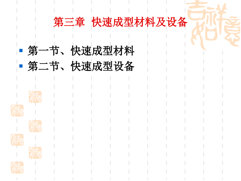 快速成型技术课件-第三章 快速成型材料与设备_第3页