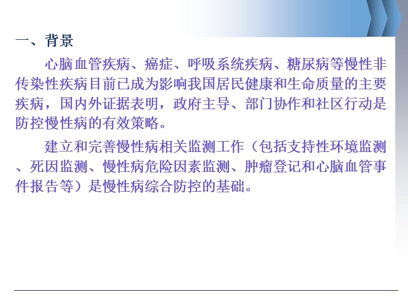 慢性病防控综合监测工作方案及重点慢性病监测系统介绍课件_第3页