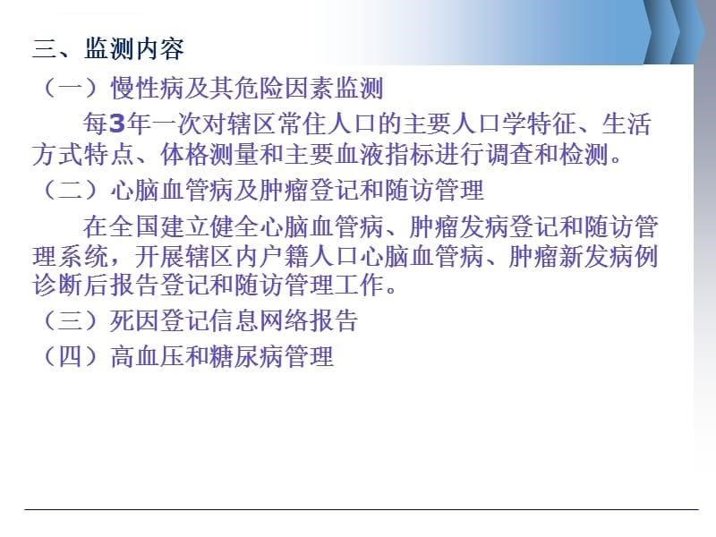 慢性病防控综合监测工作方案及重点慢性病监测系统介绍课件_第5页