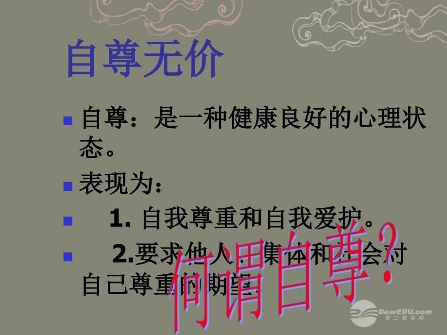 七年级政治上册 第七课第一框做人要自尊课件 鲁教版.ppt_第5页