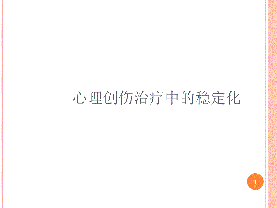 心理创伤中的稳定化技术-文档资料_第1页