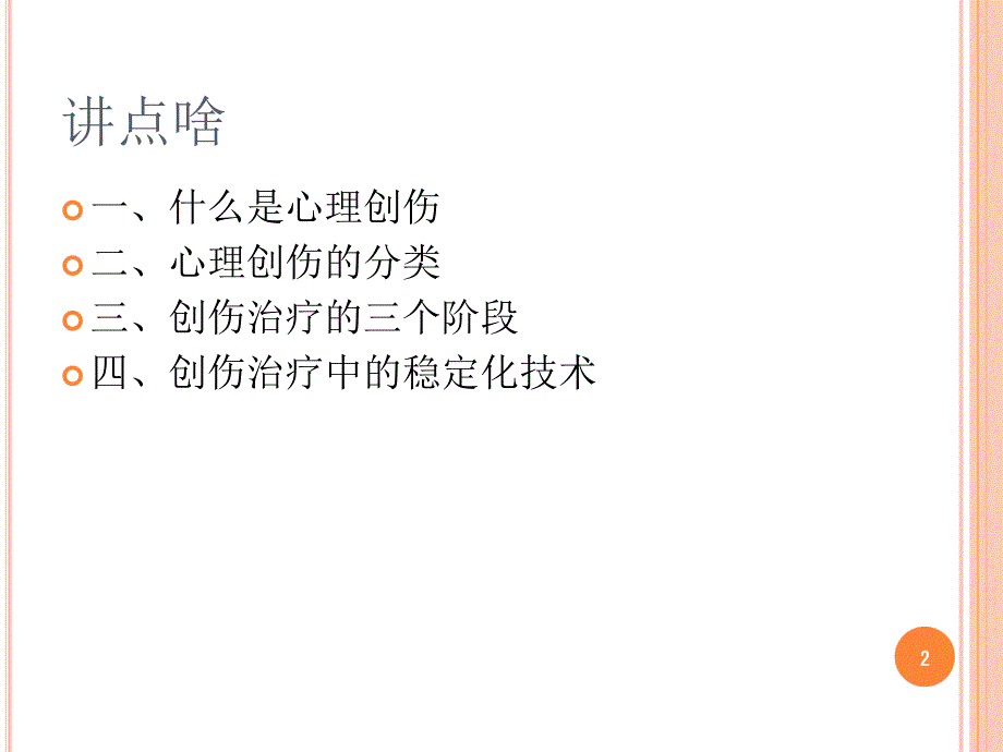 心理创伤中的稳定化技术-文档资料_第2页