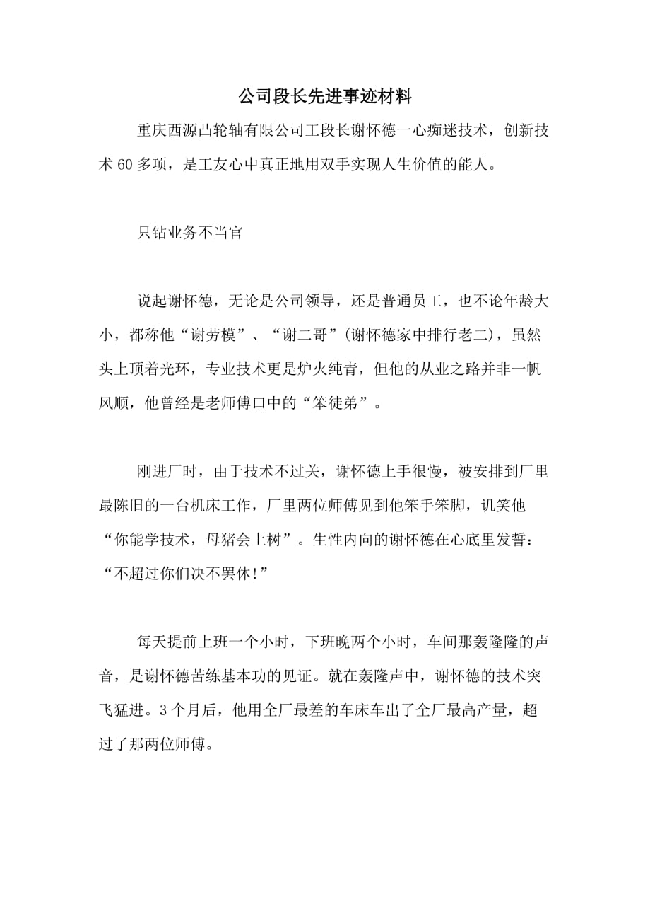 公司段长先进事迹材料_第1页