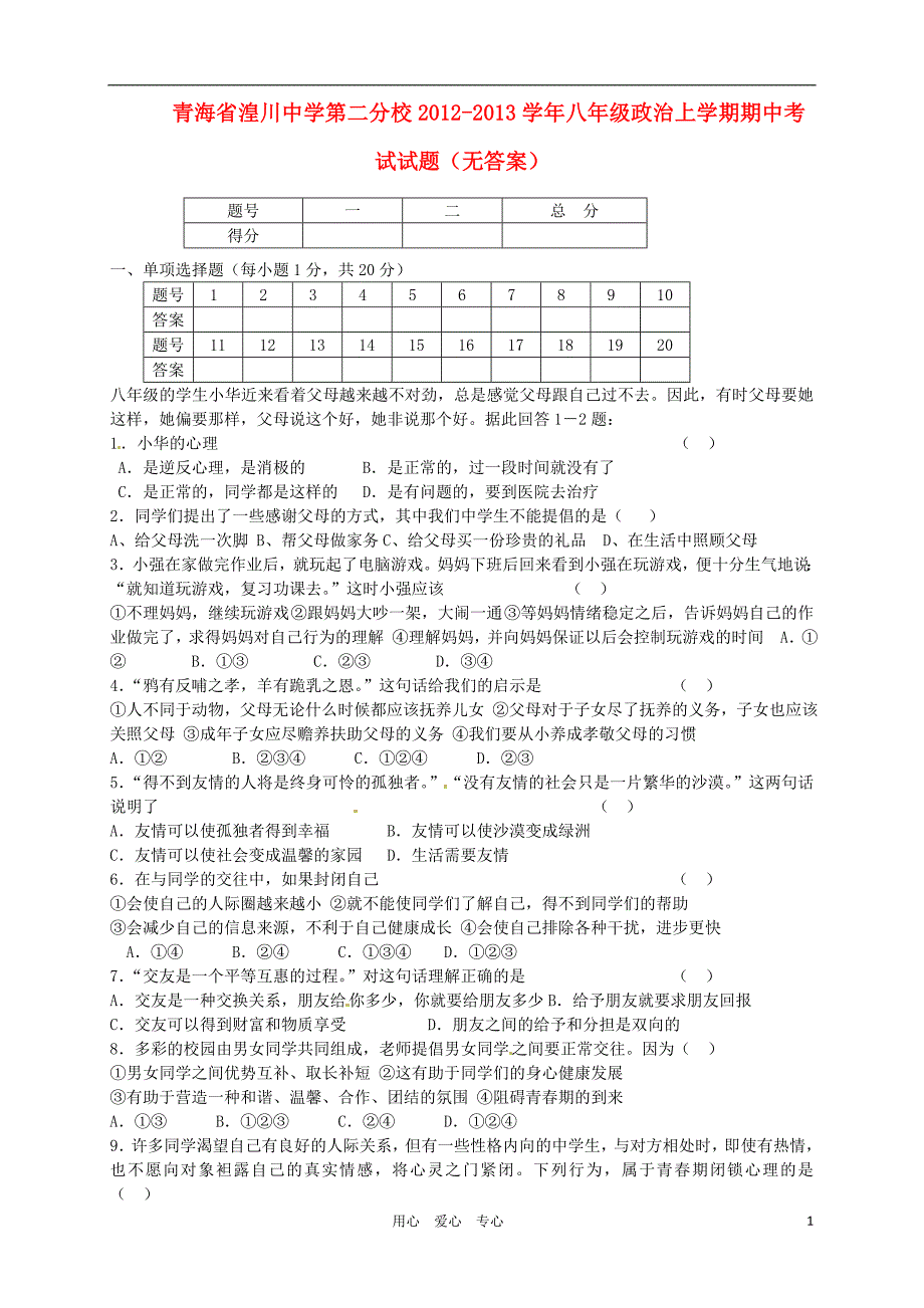 青海省第二分校2012-2013学年八年级政治上学期期中考试试题（无答案）.doc_第1页