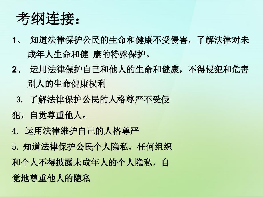 八年级政治下册第六单元我们的人身权利课件粤教版.ppt_第2页