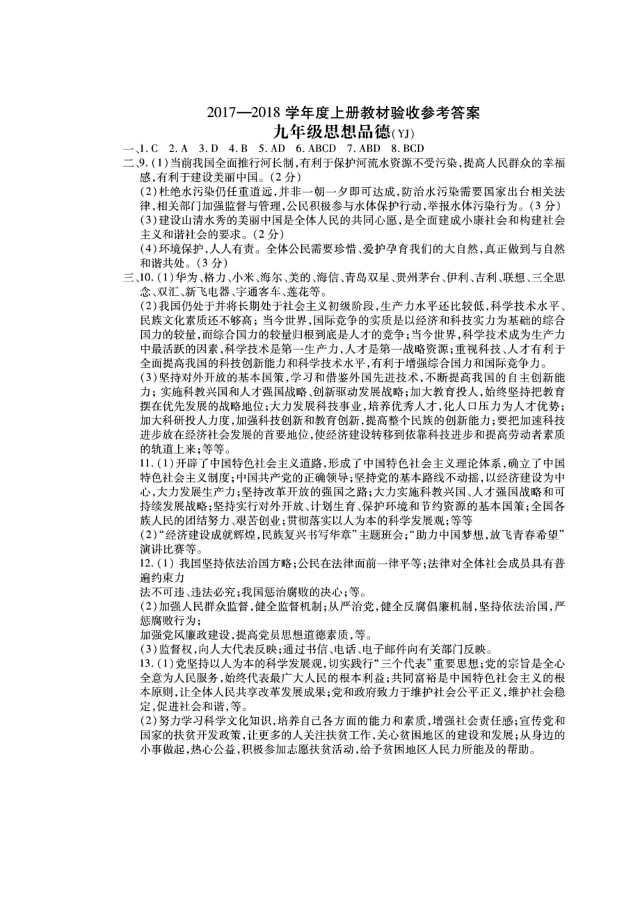 河南省商丘市2018届九年级政治上学期教材验收考试试题答案（pdf） 新人教版.pdf_第1页