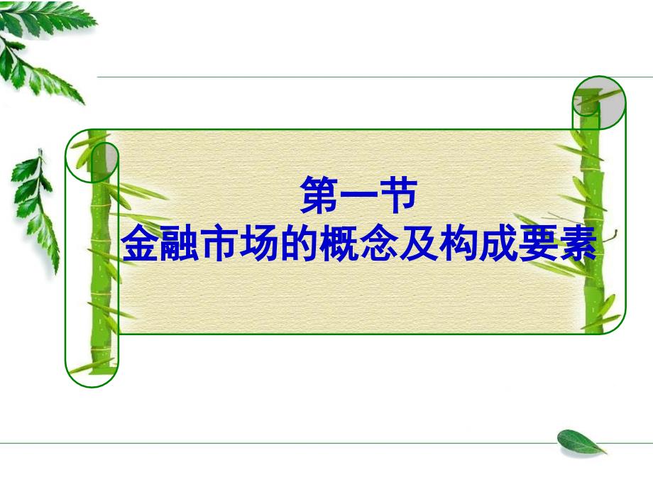 金融市场的概念及构成要素幻灯片资料_第1页