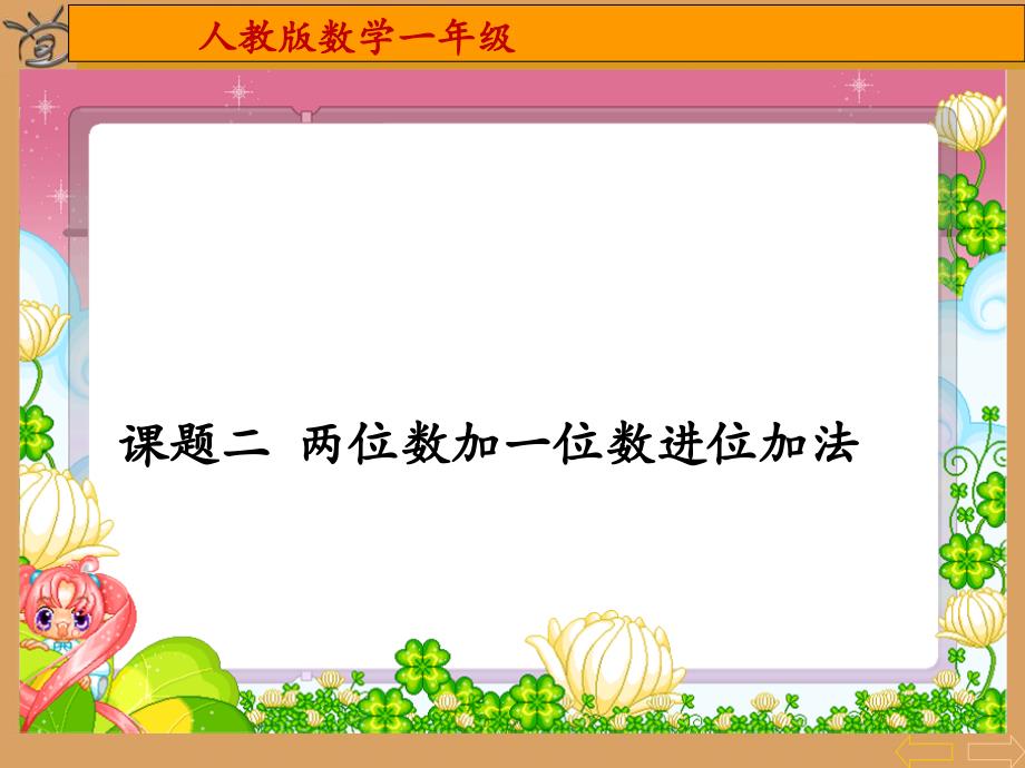 人教版一年级下册两位数加一位数进位加法_课件_第1页