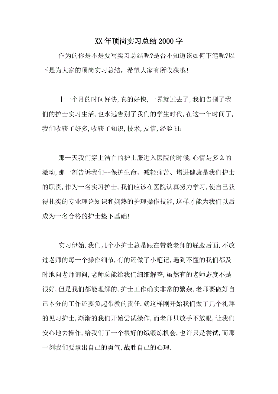 XX年顶岗实习总结2000字_第1页