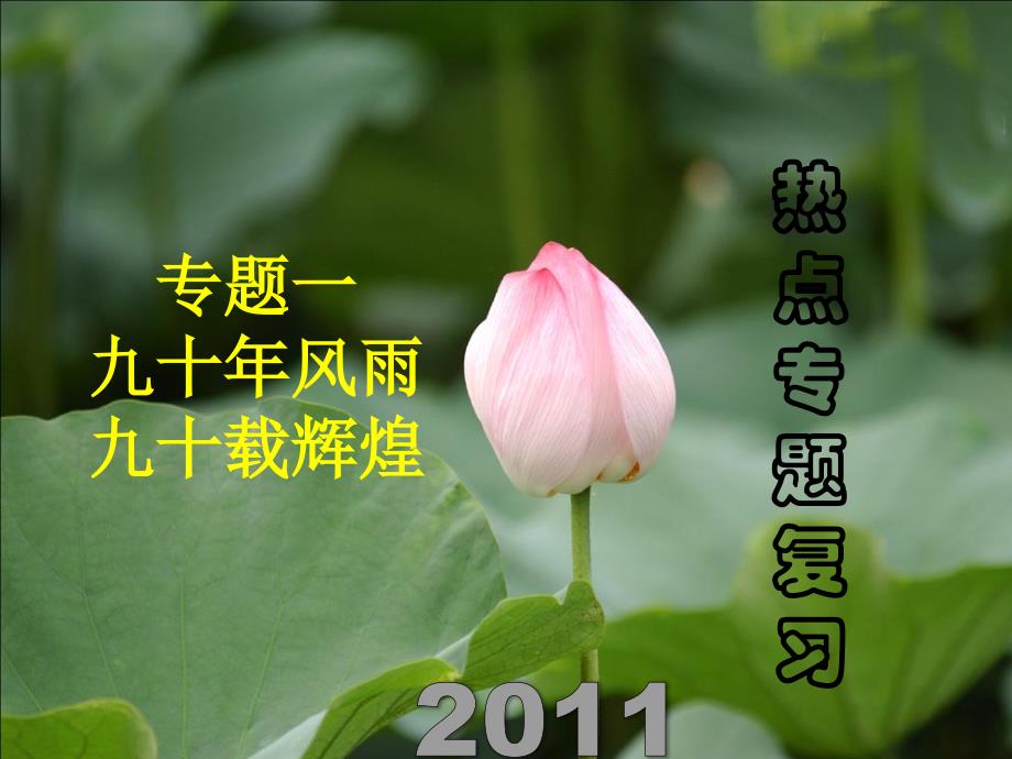 2011中考热点系列 专题一 九十年风雨 九十载辉煌.ppt_第1页