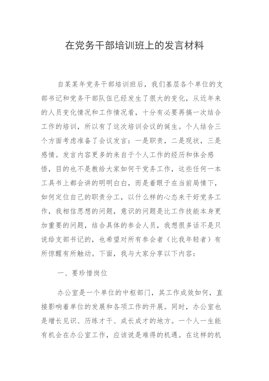 在党务干部培训班上的发言材料 可借鉴 可编辑_第1页