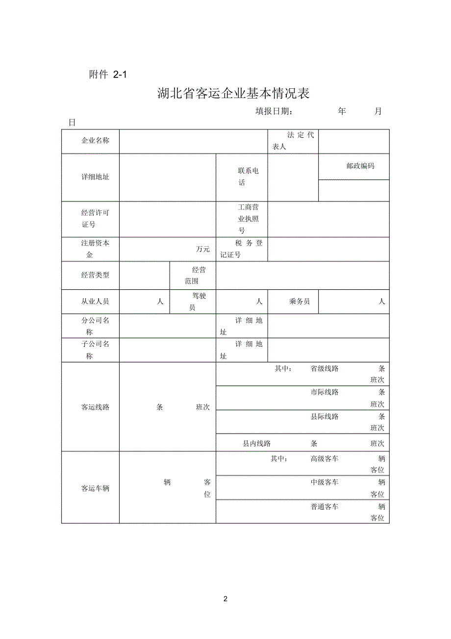 【精编】运输管理文件表格_第2页