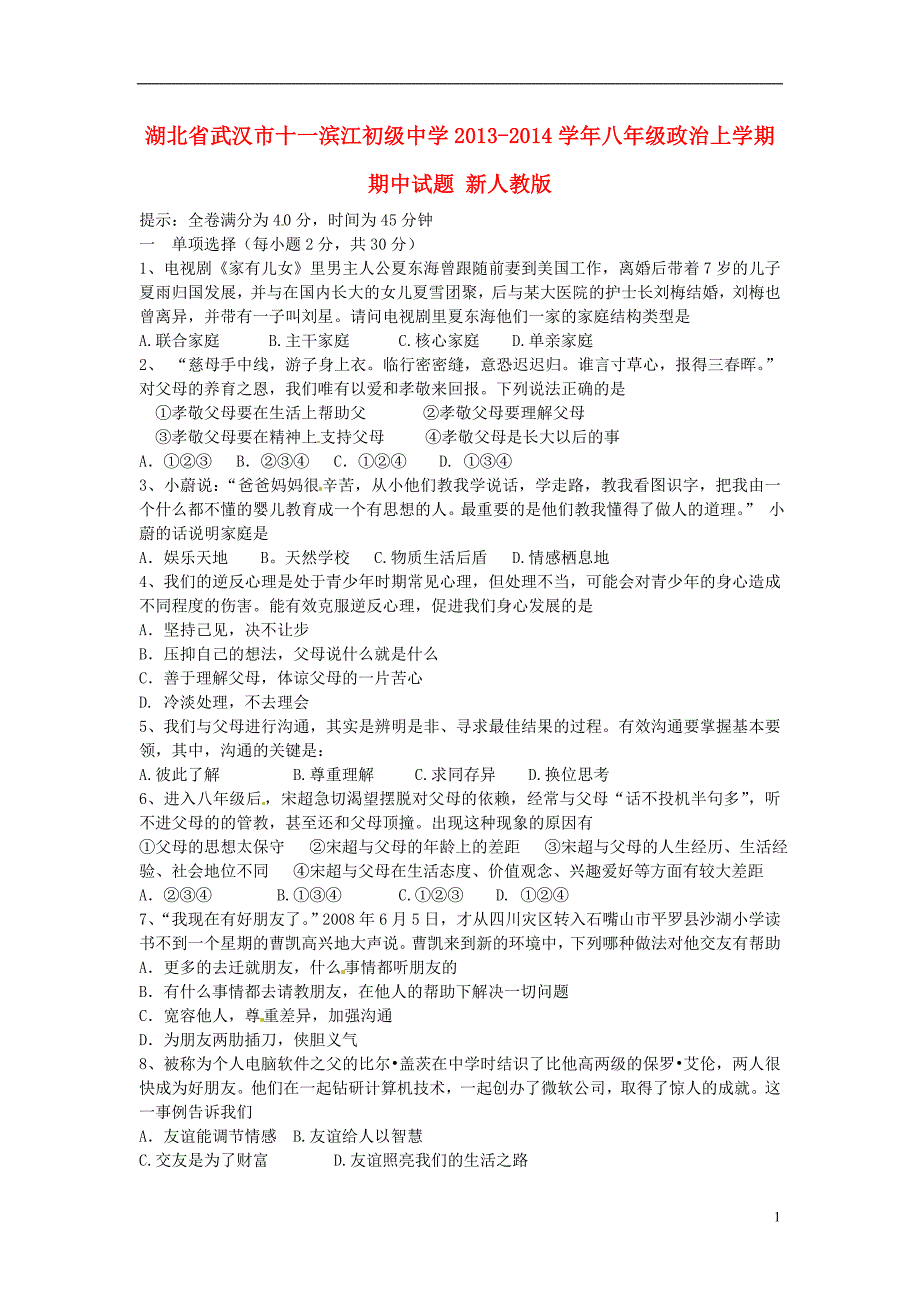 湖北省武汉市十一滨江初级中学2013-2014学年八年级政治上学期期中试题（无答案） 新人教版.doc_第1页