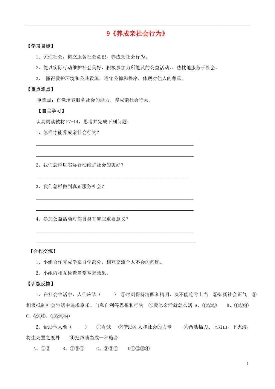 陕西省千阳县红山中学2013-2014学年八年级政治下册 9《养成亲社会行为》学案（无答案） 陕教版.doc_第1页