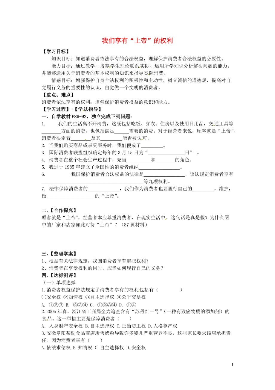 福建省南安市石井镇厚德中学八年级政治下册8.1我们享有“上帝”的权利导学案（无答案）新人教版.doc_第1页