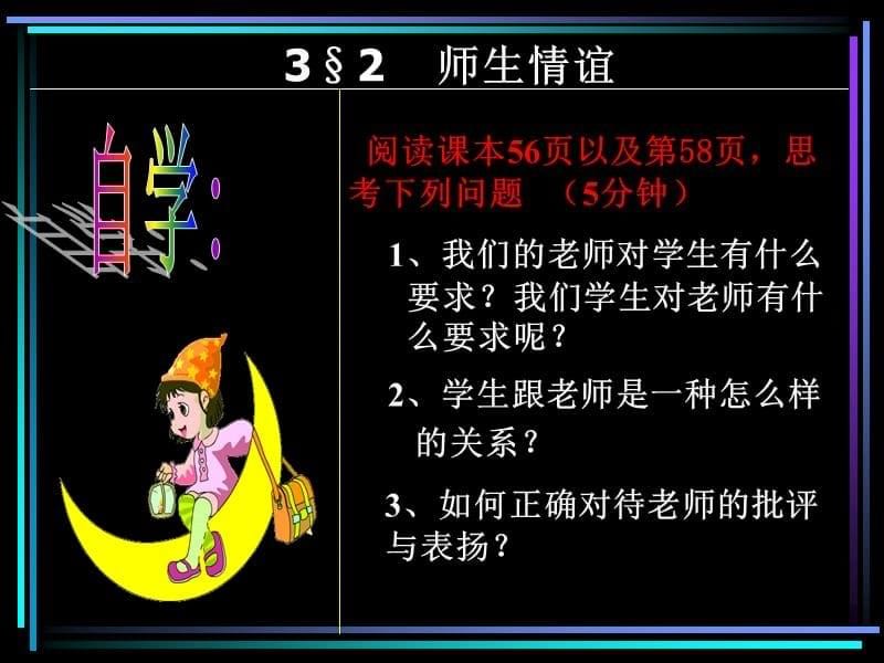 七年级政治上：师生情谊课件（粤教版）.ppt_第5页