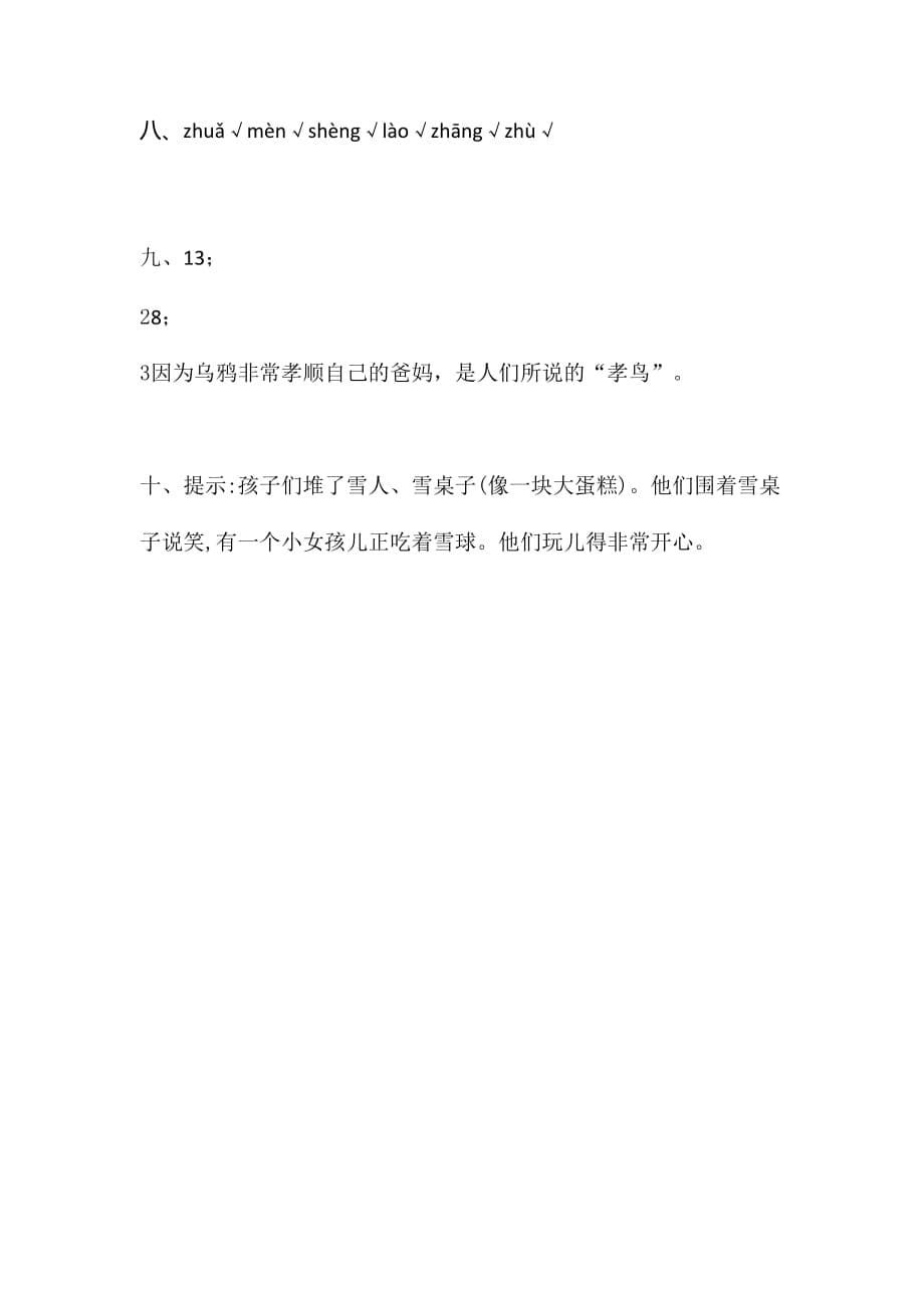 人教部编版二年级上语文试题-课文七练习卷含答案_第5页