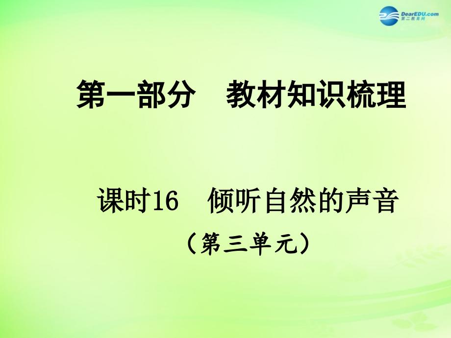 【贵州中考面对面】2015届中考政治总复习 知识梳理精讲 七上 第三单元 倾听自然的声音课件 人民版.ppt_第1页