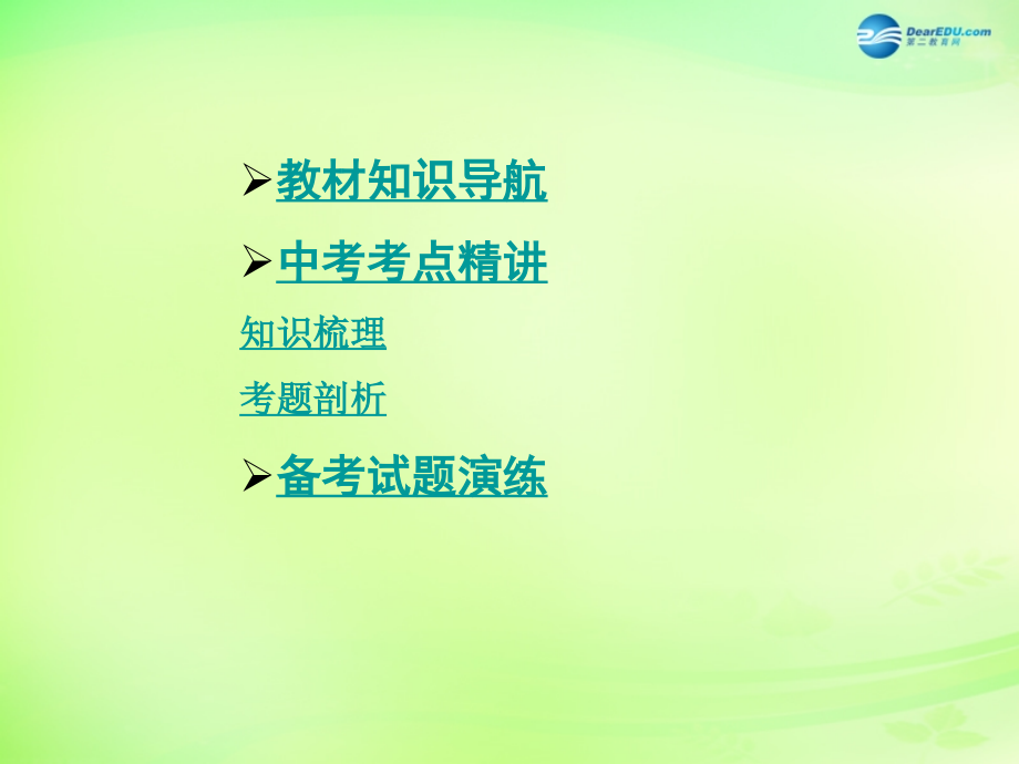 【贵州中考面对面】2015届中考政治总复习 知识梳理精讲 七上 第三单元 倾听自然的声音课件 人民版.ppt_第2页