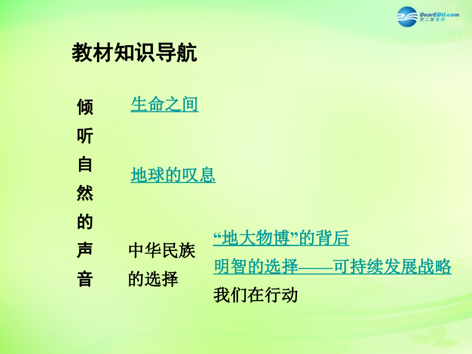 【贵州中考面对面】2015届中考政治总复习 知识梳理精讲 七上 第三单元 倾听自然的声音课件 人民版.ppt_第3页