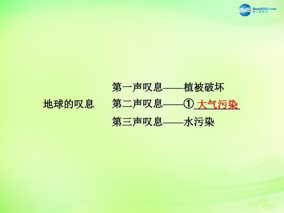 【贵州中考面对面】2015届中考政治总复习 知识梳理精讲 七上 第三单元 倾听自然的声音课件 人民版.ppt_第5页