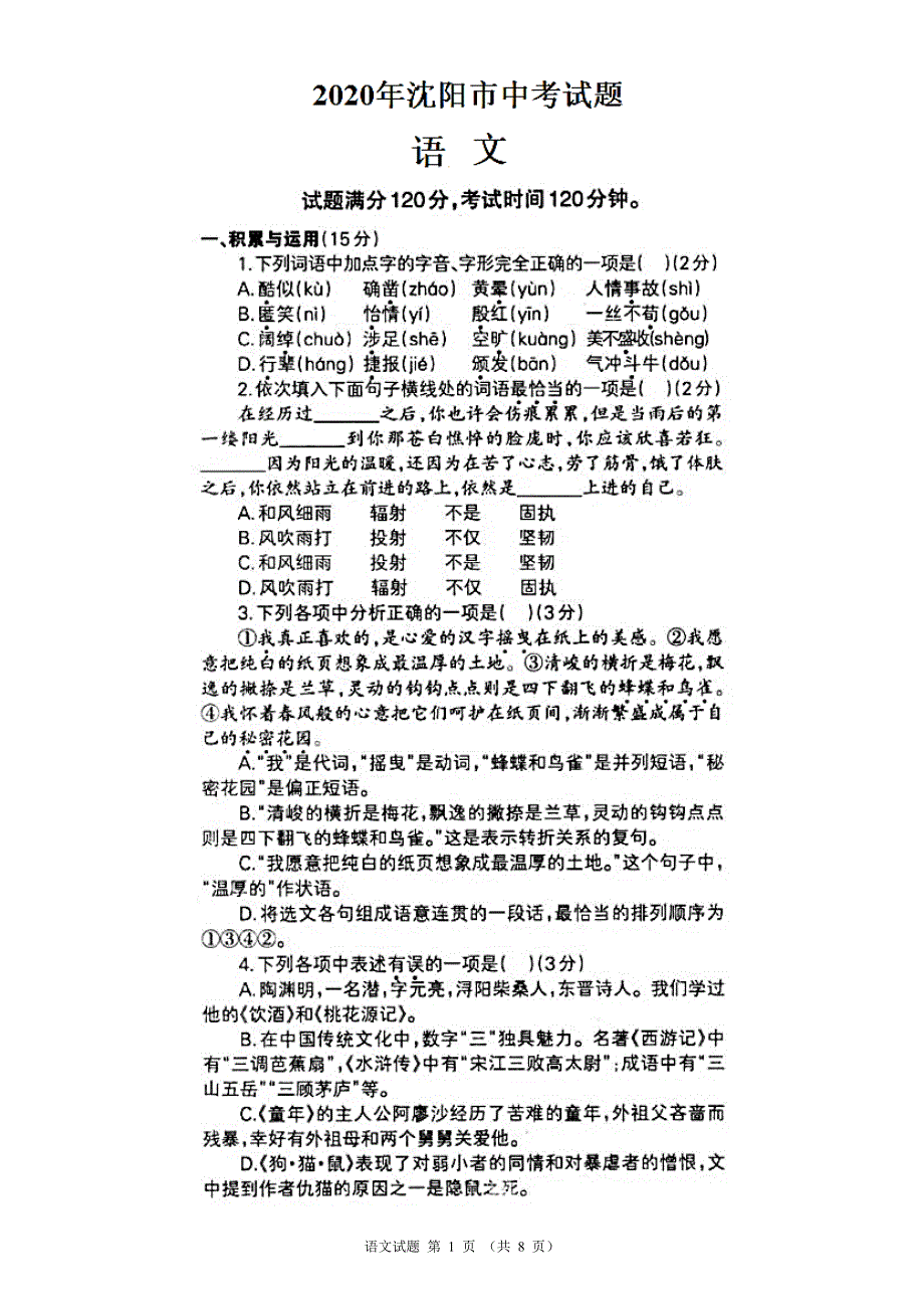 【精编】2020年沈阳市中考语文试卷(含答案)_第1页