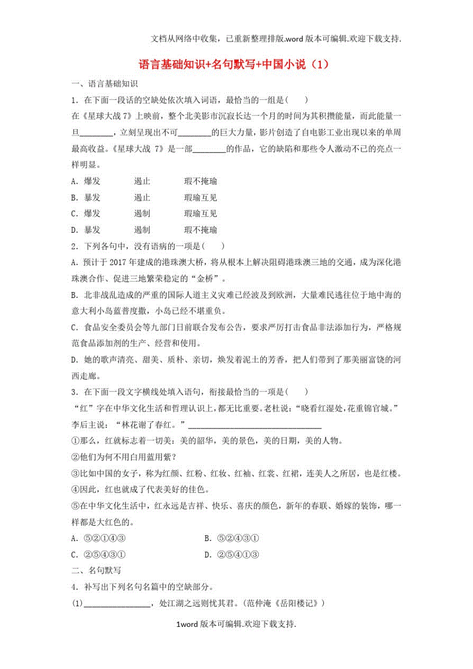 江苏专用2020年高考语文一轮复习模块四语基默写文学类文本阅读第43练语言基础知识名句默写中国小说1_第1页