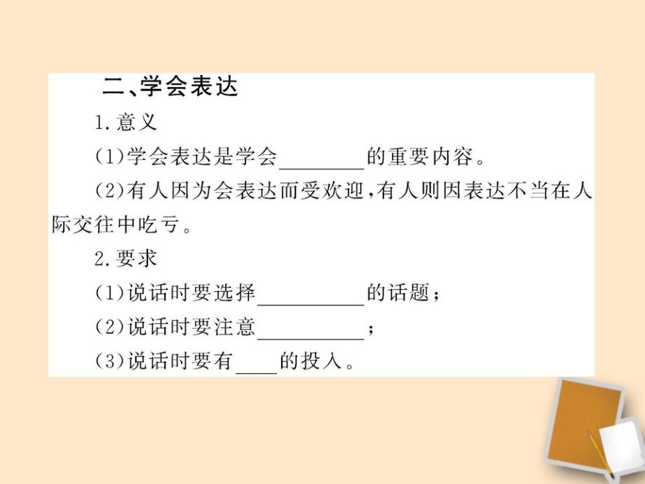 【金榜学案】山东省10-11版八年级政治上册 2.4.2 交往讲艺术课件 人民版 .ppt_第4页