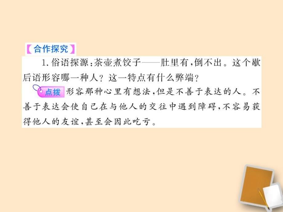 【金榜学案】山东省10-11版八年级政治上册 2.4.2 交往讲艺术课件 人民版 .ppt_第5页