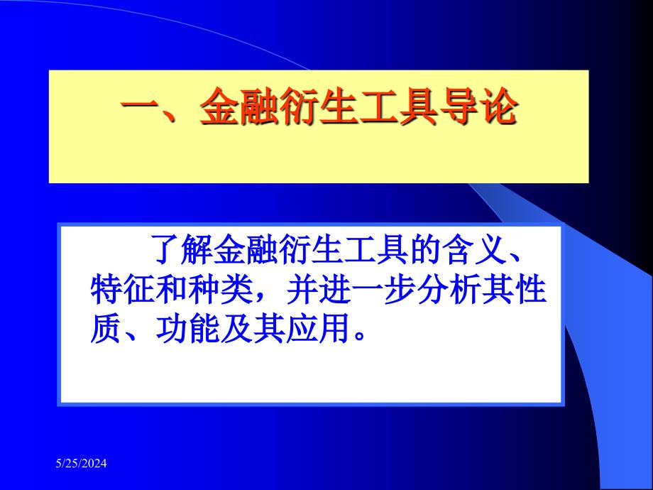 金融衍生工具概论复习课程_第2页