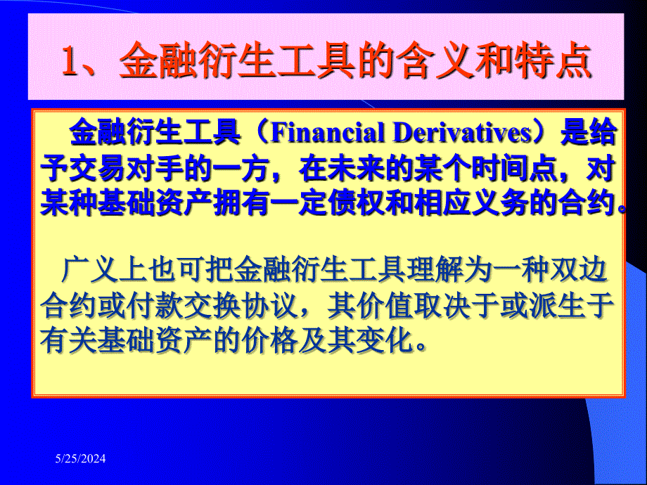 金融衍生工具概论复习课程_第3页