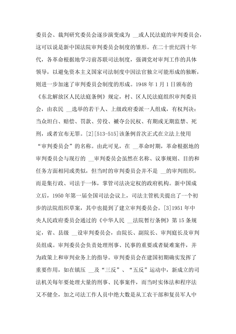 审判委员会制度考兼论取消审判委员会制度的现实基础_第2页