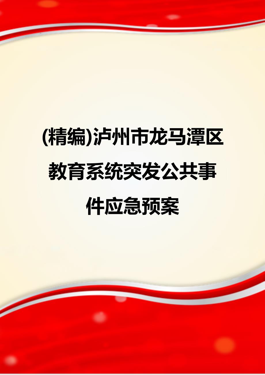 (精编)泸州市龙马潭区教育系统突发公共事件应急预案_第1页