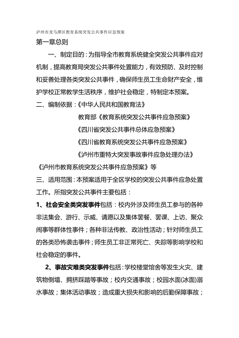 (精编)泸州市龙马潭区教育系统突发公共事件应急预案_第2页