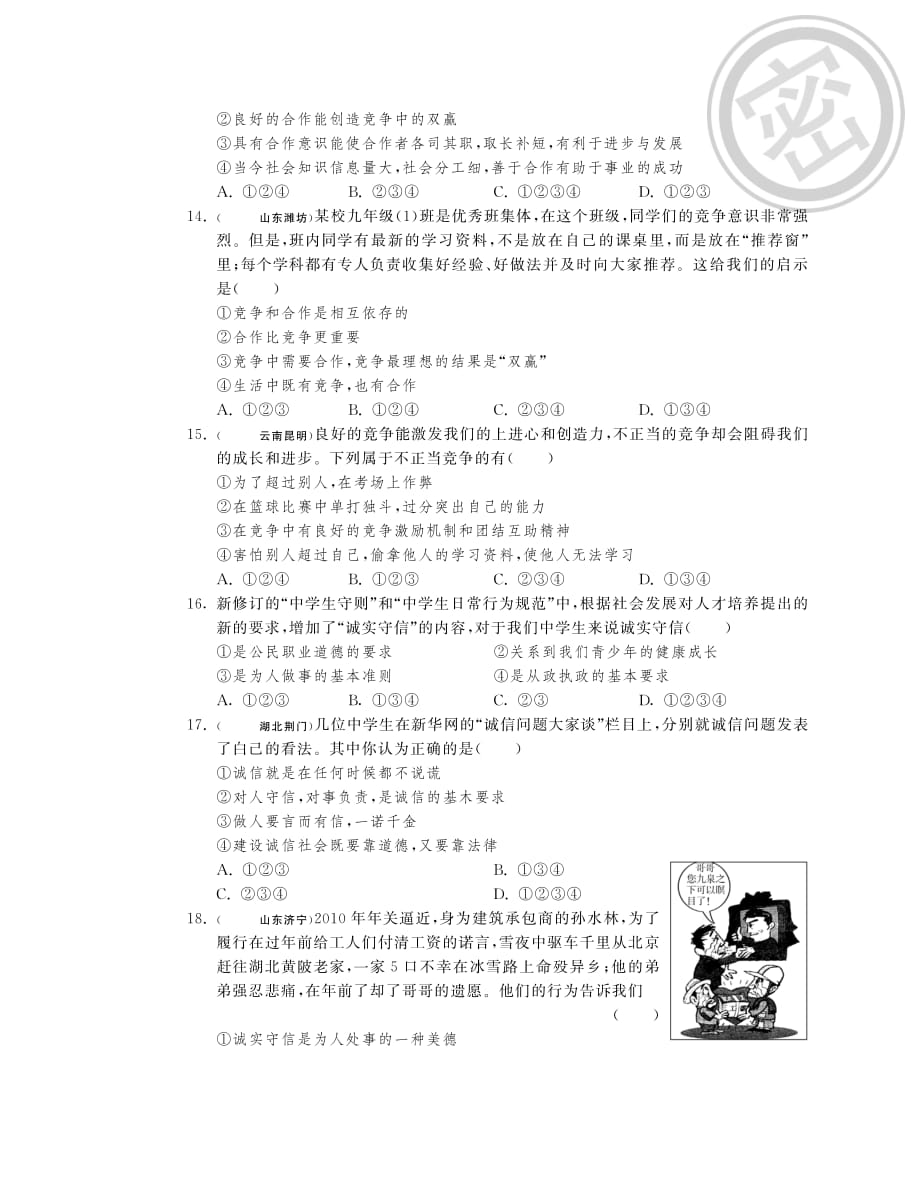 九年级政治全册 第二单元 合作诚信综合提优测评（B卷）（pdf） 苏教版.pdf_第2页