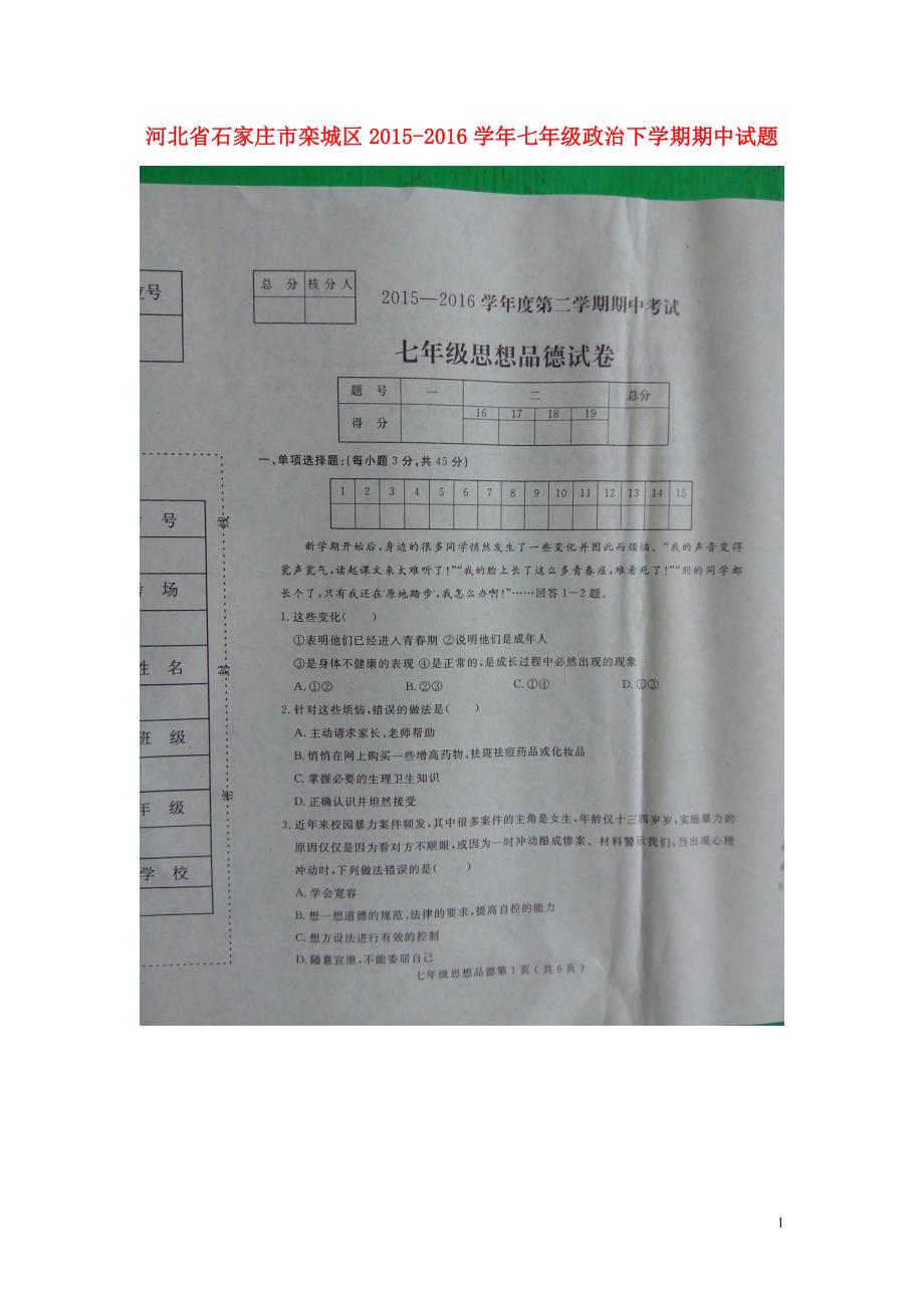 河北省石家庄市栾城区2015_2016学年七年级政治下学期期中试题（扫描版）鲁教版.doc_第1页