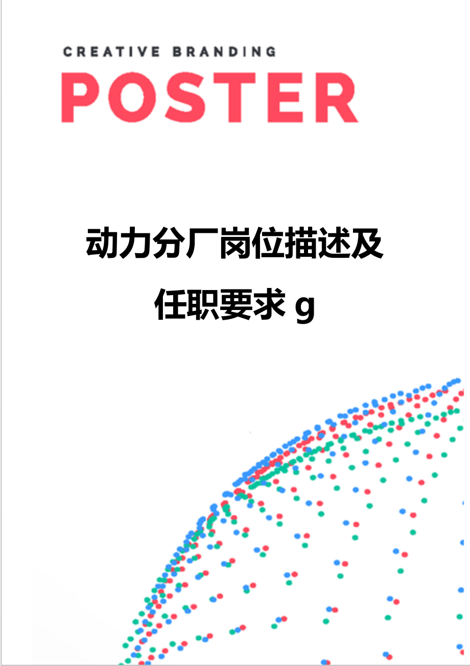 【精编】动力分厂岗位描述及任职要求g_第1页