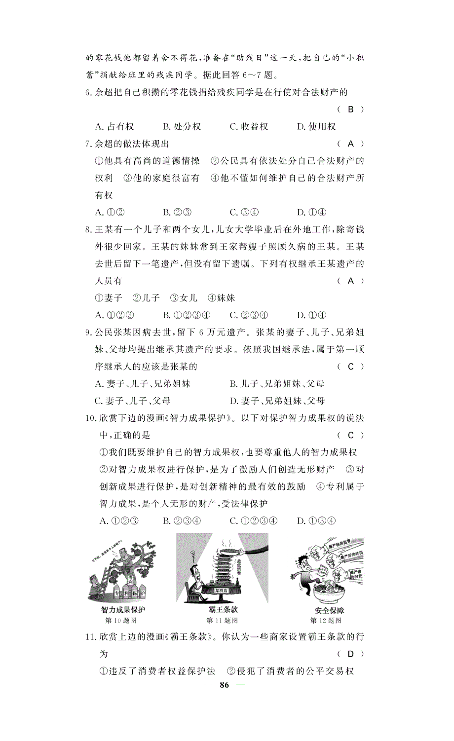 【课堂点睛】2016春八年级政治下册 第三单元 我们的文化、经济权利单元综合检测题（pdf） 新人教版.pdf_第2页