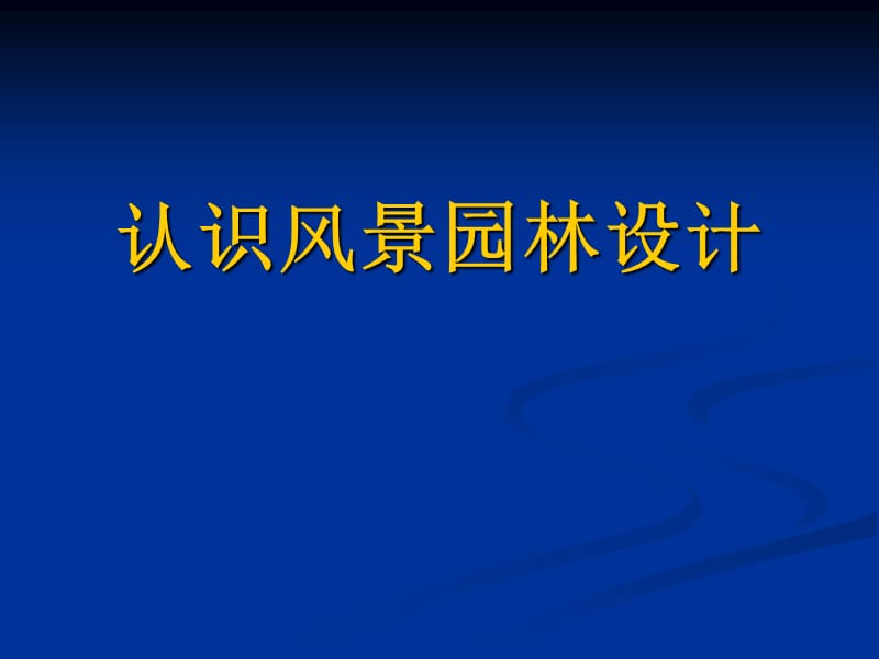 风景园林设计方法入门精编版_第2页