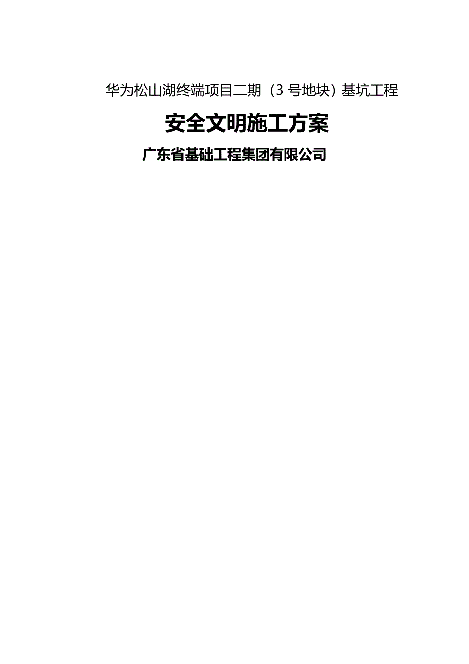 【精编】华为松山湖终端项目安全文明专项施工方案_第2页