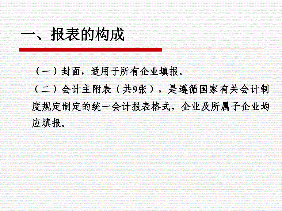 年度企业财务决算报表培训幻灯片资料_第3页