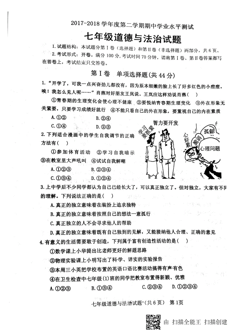 山东省临清市2017_2018学年七年级政治下学期期中试题（pdf）新人教版.pdf_第1页