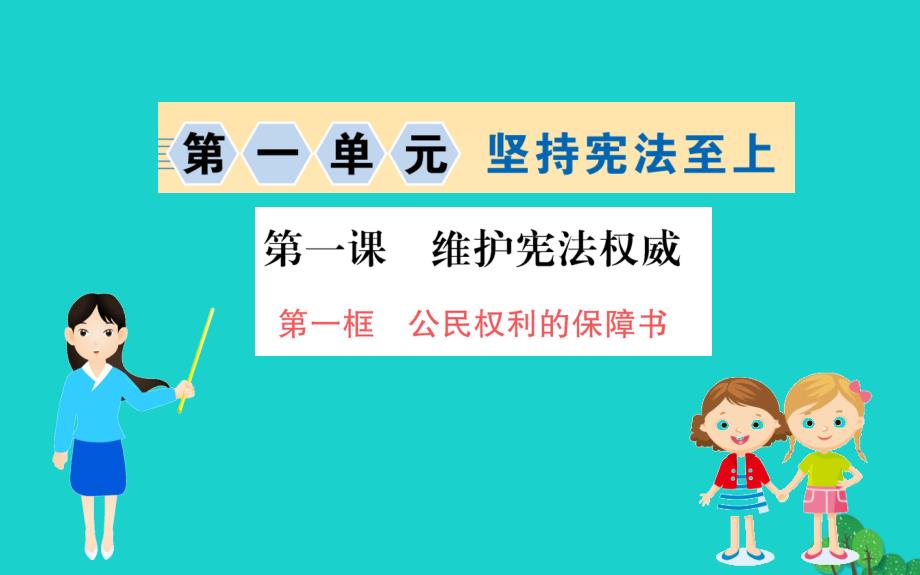 八年级道德与法治下册第一单元坚持宪法至上第一课维护宪法权威第1框公民权利的保障书习题课件新人教版2020030423.ppt_第1页